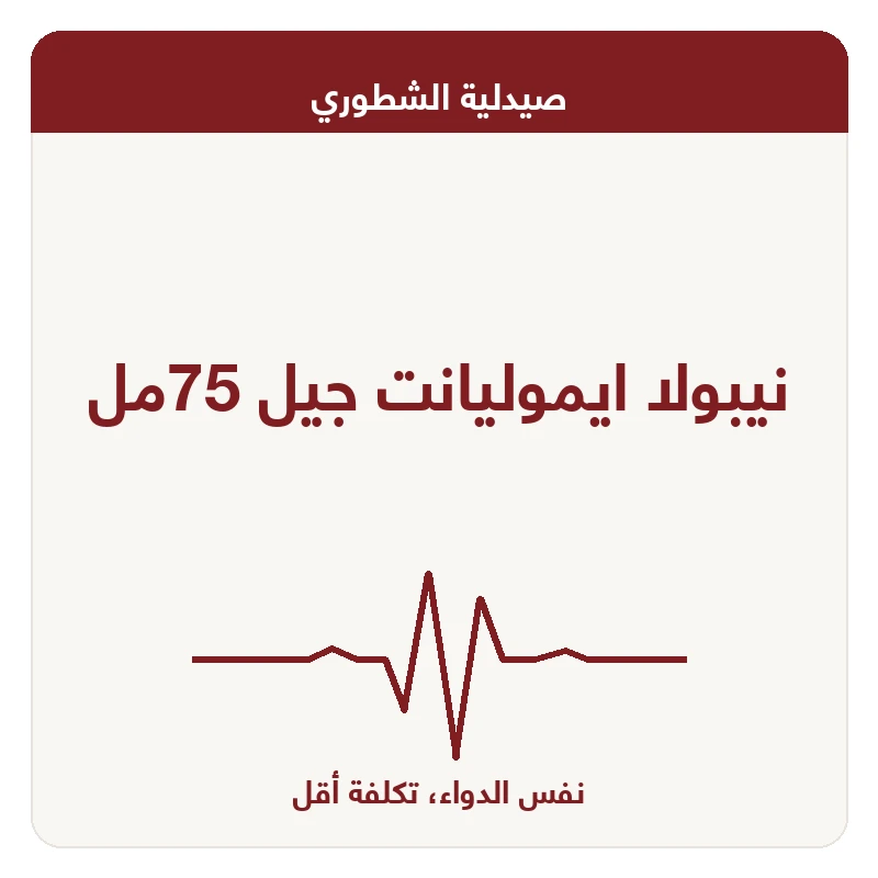 نيبولا ايموليانت جيل 75مل