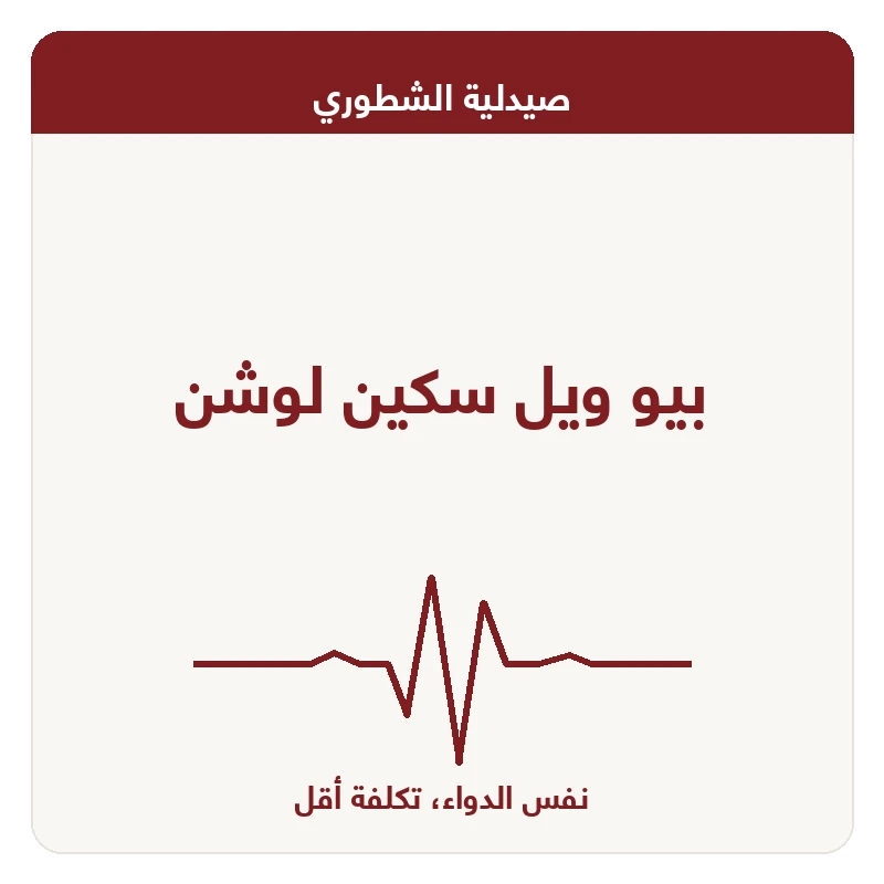 بيو ويل سكين لوشن