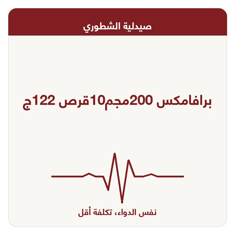 برافامكس 200مجم10قرص 122ج