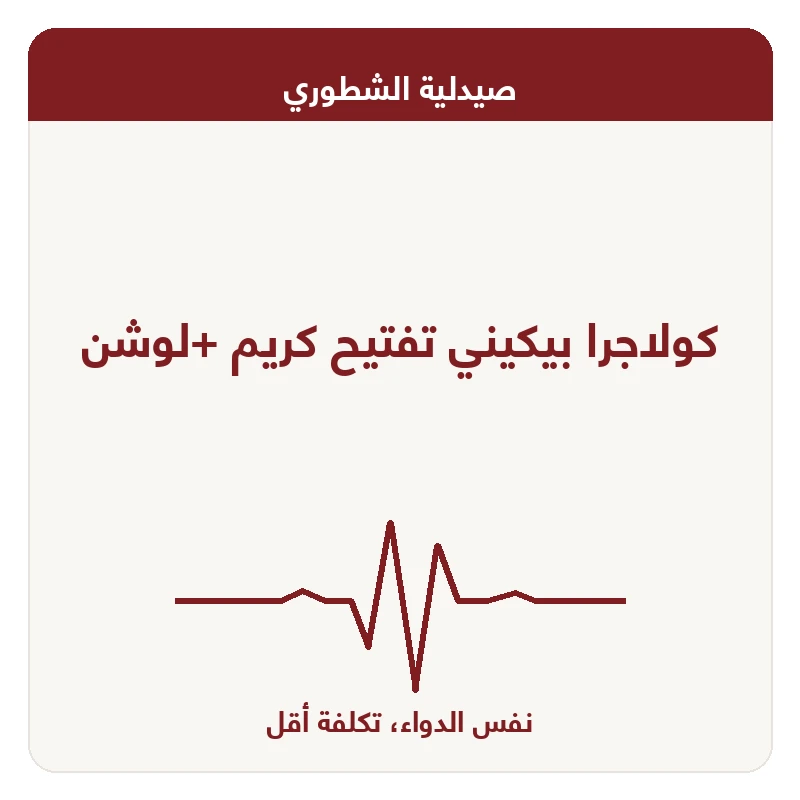 كولاجرا بيكيني تفتيح كريم +لوشن