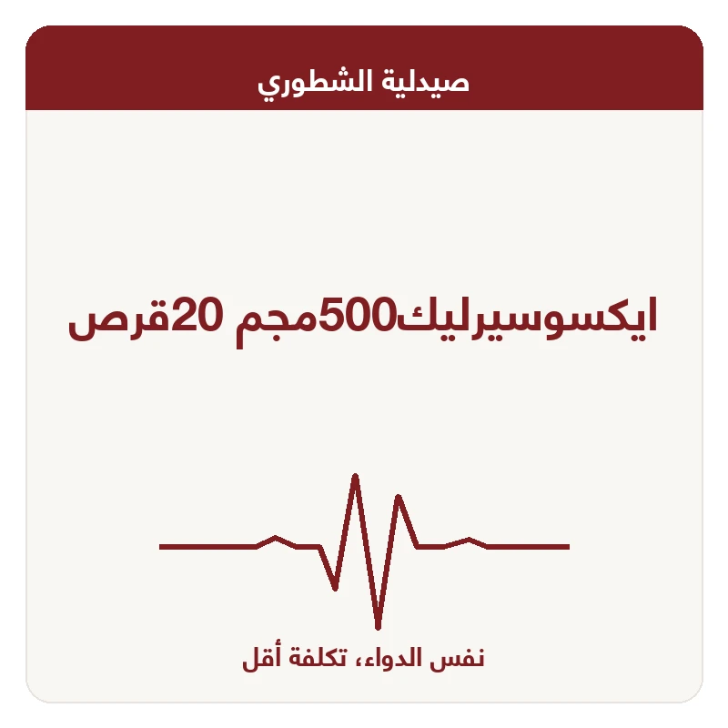 ايكسوسيرليك500مجم 20قرص