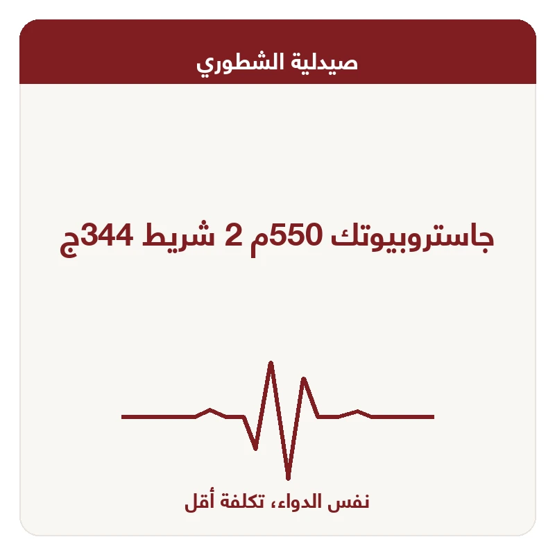جاستروبيوتك 550م 2 شريط 344ج