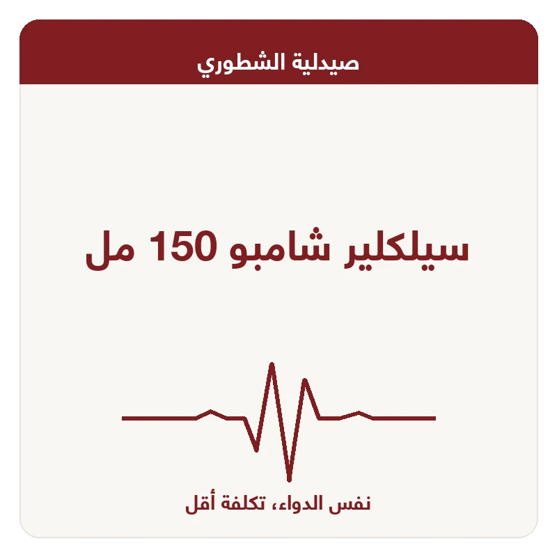 سيلكلير شامبو 150 مل
