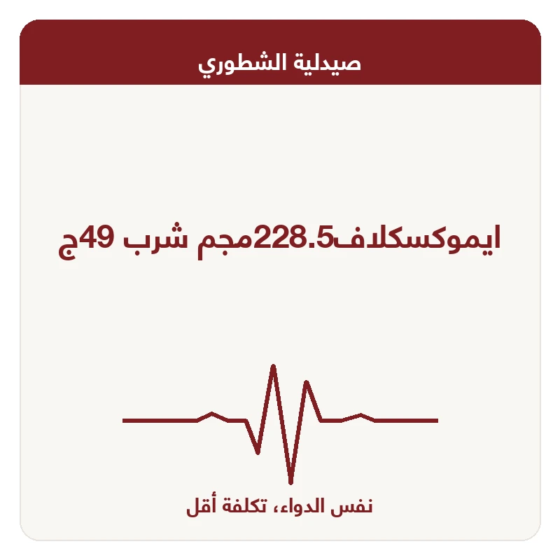 ايموكسكلاف228.5مجم شرب 49ج