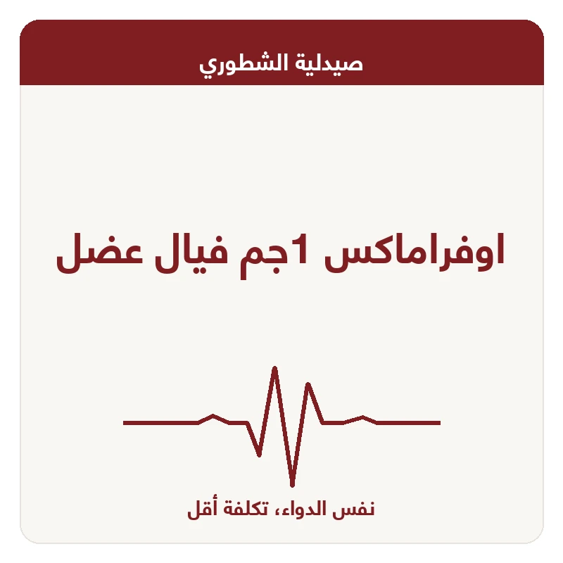 اوفراماكس 1جم فيال عضل
