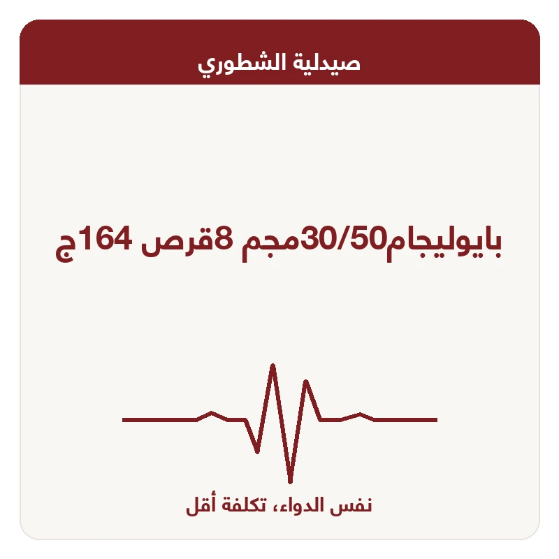 بايوليجام30/50مجم 8قرص 164ج