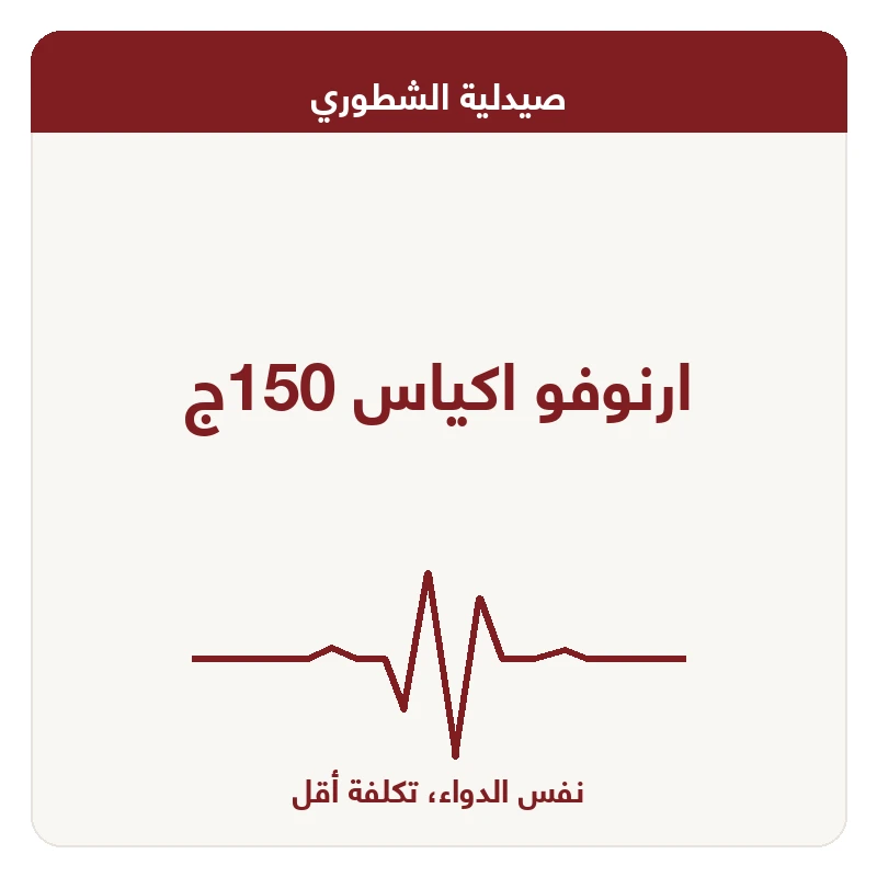 ارنوفو اكياس 150ج