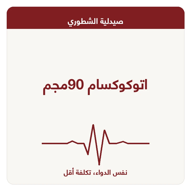 اتوكوكسام 90مجم