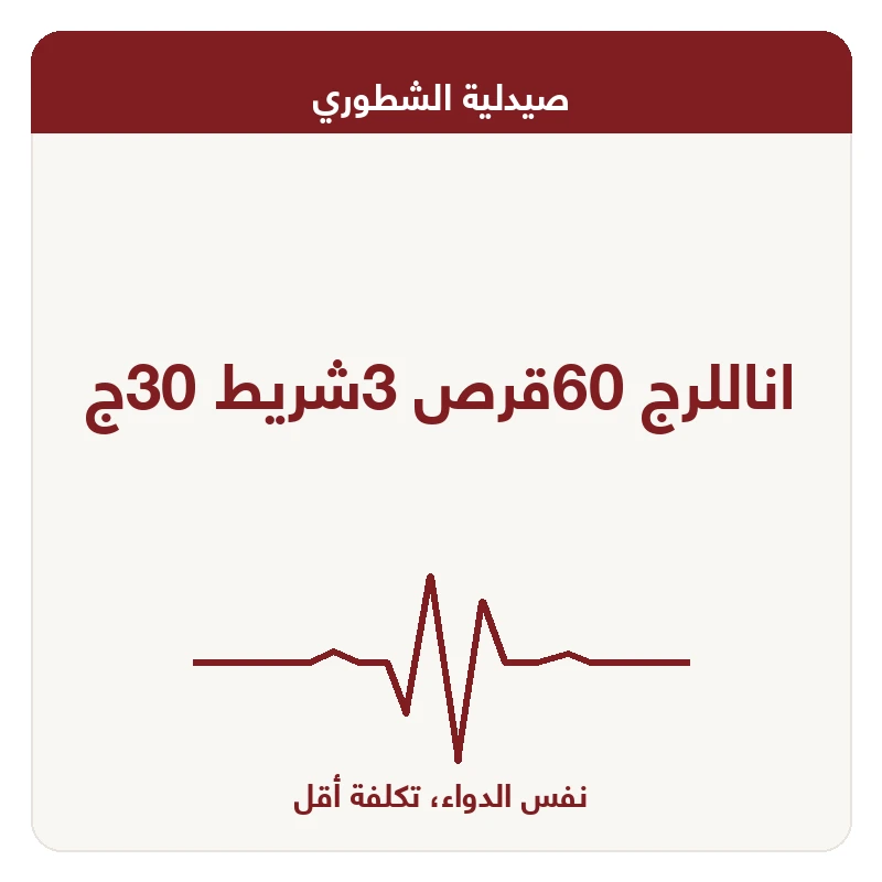 اناللرج 60قرص 3شريط 30ج
