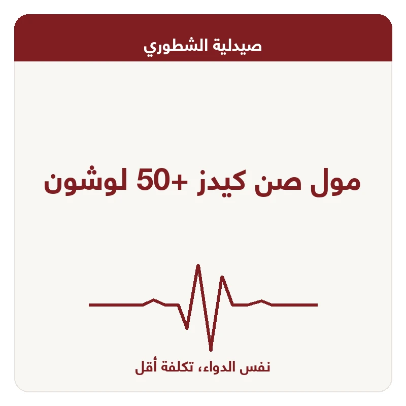 مول صن كيدز +50 لوشون