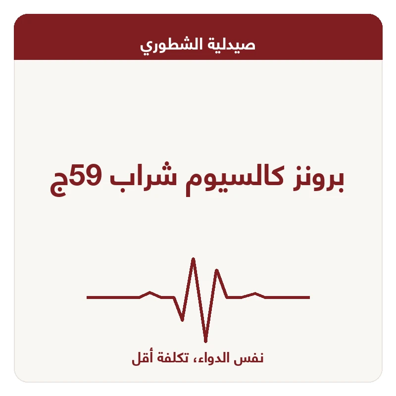 برونز كالسيوم شراب 59ج
