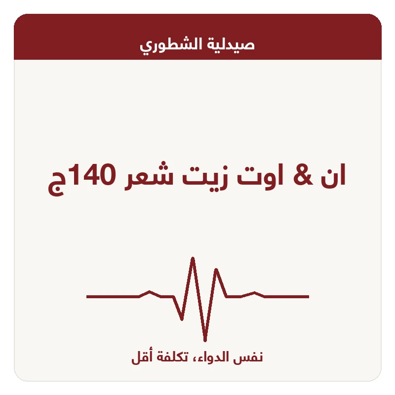 ان & اوت زيت شعر 140ج