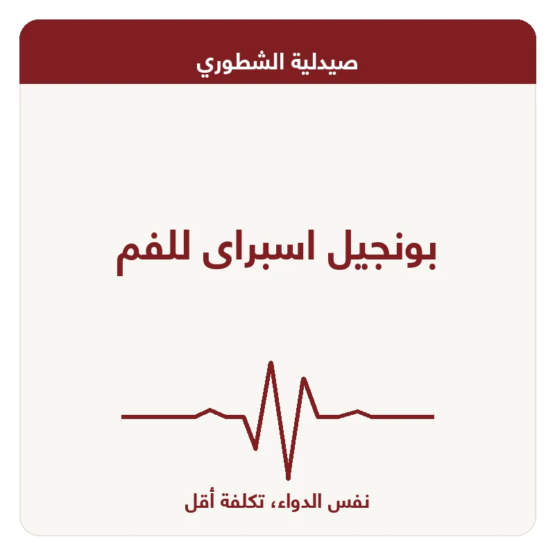 بونجيل اسبراى للفم