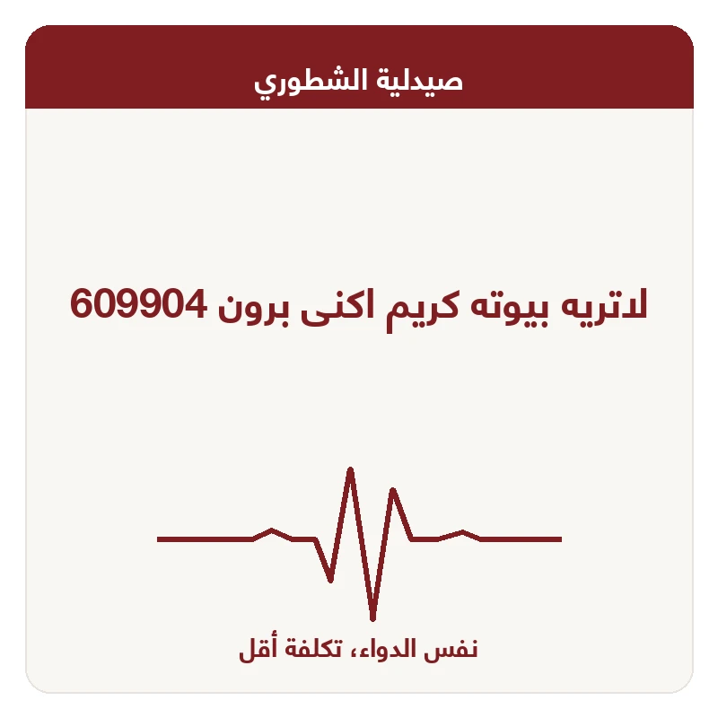 لاتريه بيوته كريم اكنى برون 609904