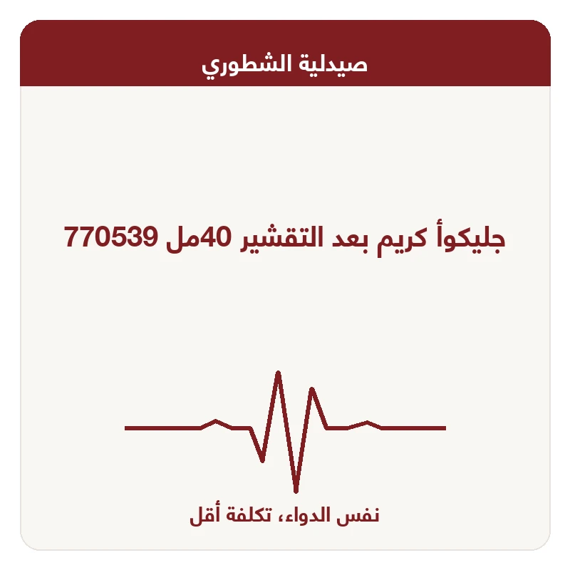جليكوأ كريم بعد التقشير 40مل 770539
