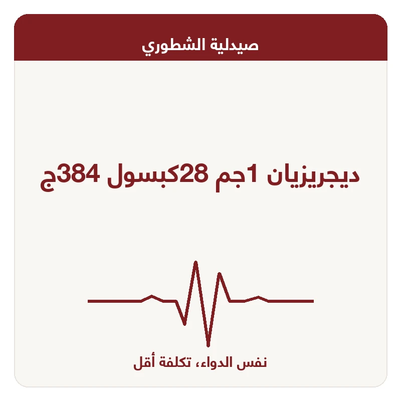 ديجريزيان 1جم 28كبسول 384ج