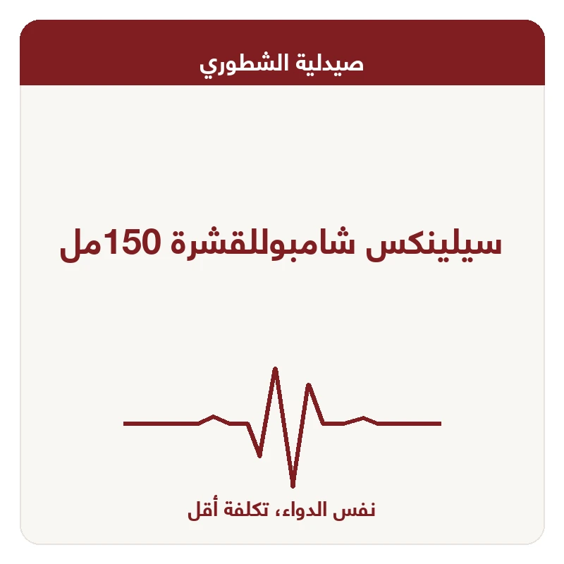 سيلينكس شامبوللقشرة 150مل
