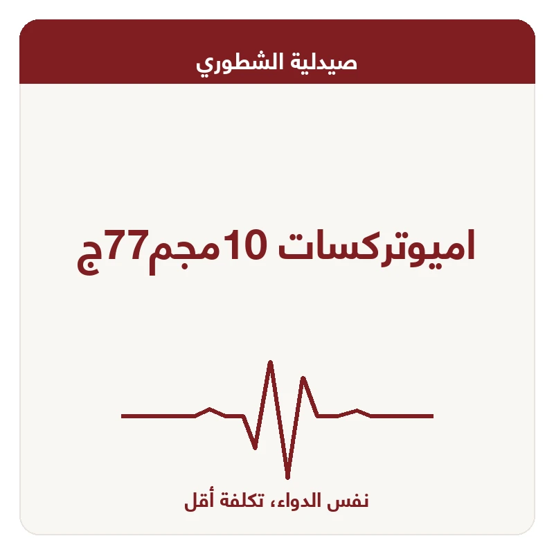 اميوتركسات 10مجم77ج