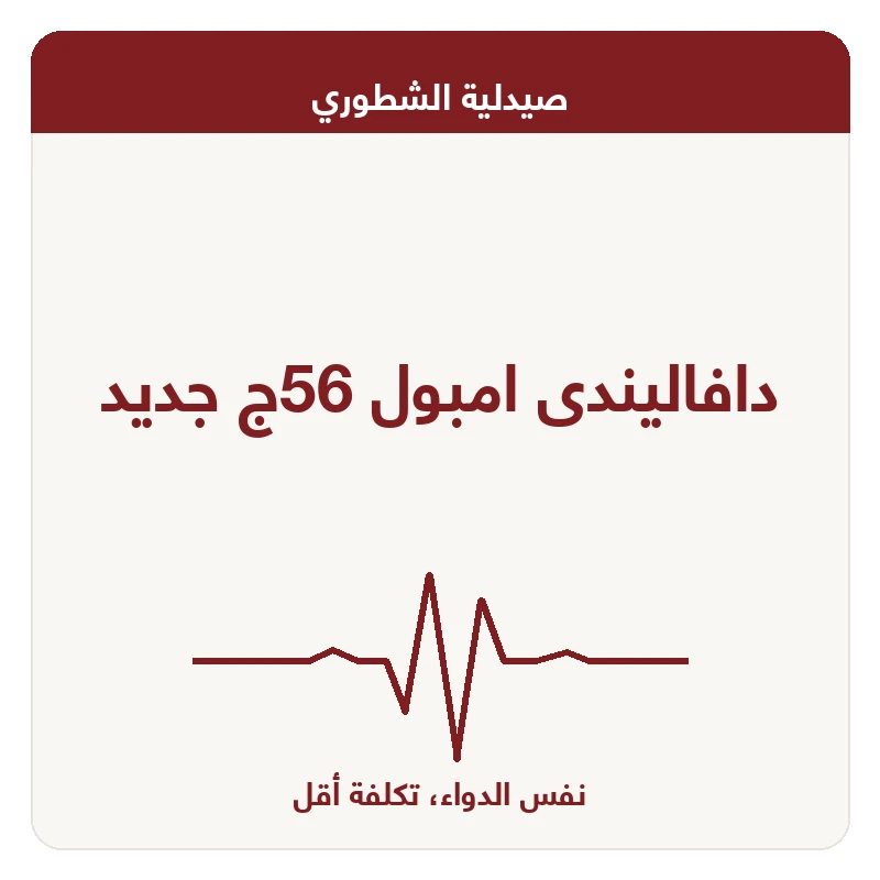 دافاليندى امبول 56ج جديد