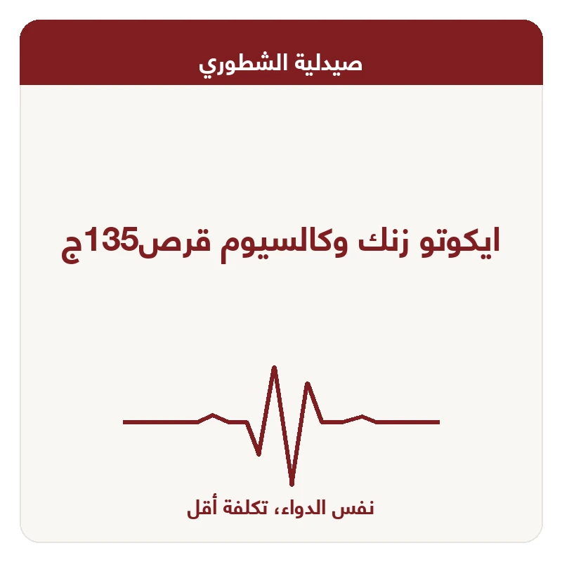 ايكوتو زنك وكالسيوم قرص135ج