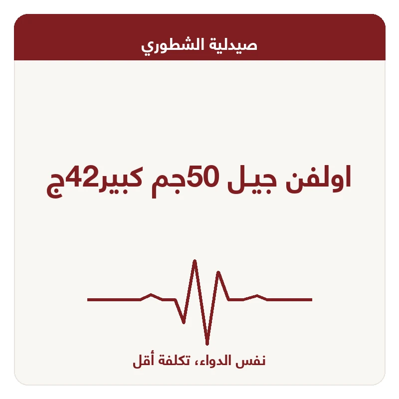 اولفن جيـل 50جم كبير42ج