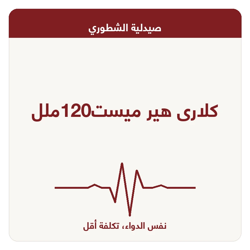 كلارى هير ميست120ملل