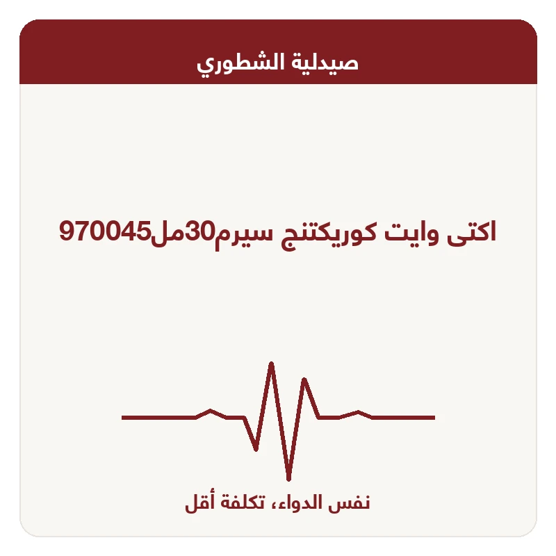 اكتى وايت كوريكتنج سيرم30مل970045