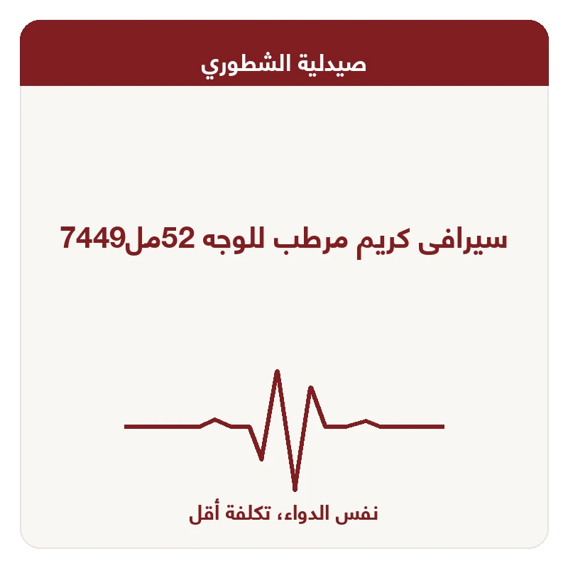 سيرافى كريم مرطب للوجه 52مل7449