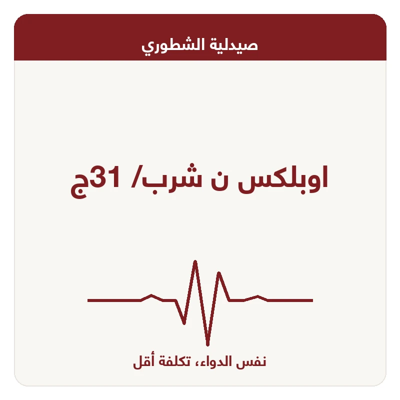 اوبلكس ن شرب/ 31ج