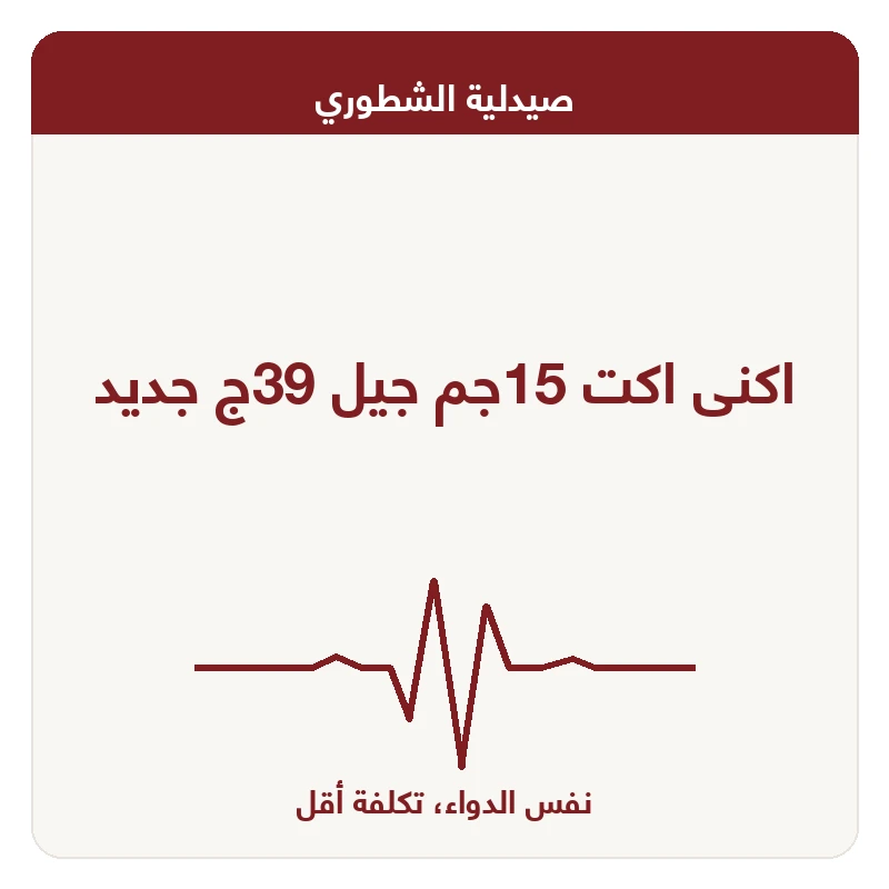 اكنى اكت 15جم جيل 39ج جديد