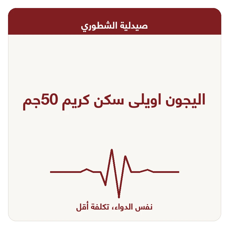 اليجون اويلى سكن كريم 50جم