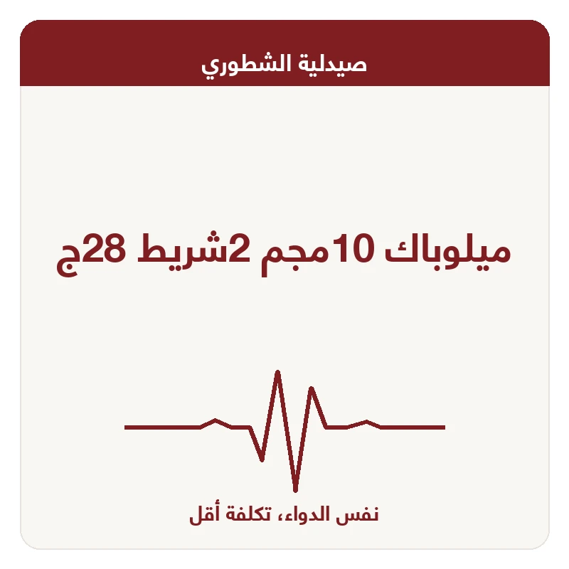 ميلوباك 10مجم 2شريط 28ج