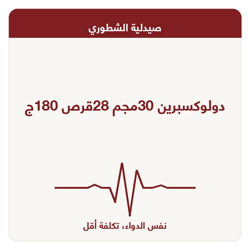 دولوكسبرين 30مجم 28قرص 180ج