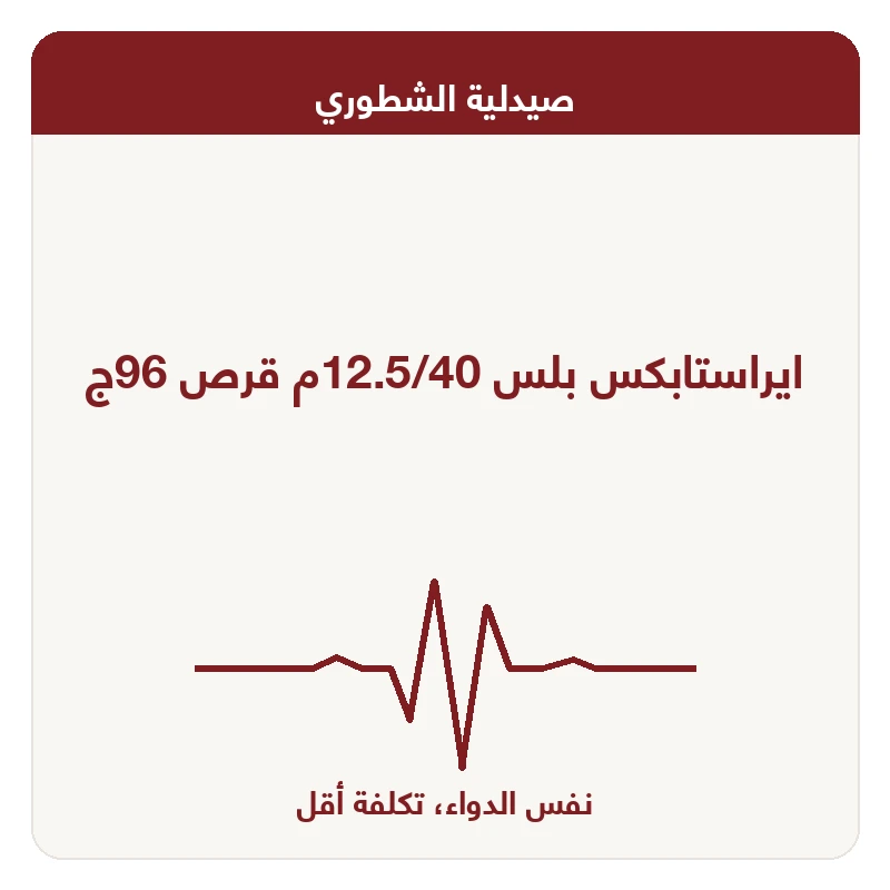 ايراستابكس بلس 12.5/40م قرص 96ج