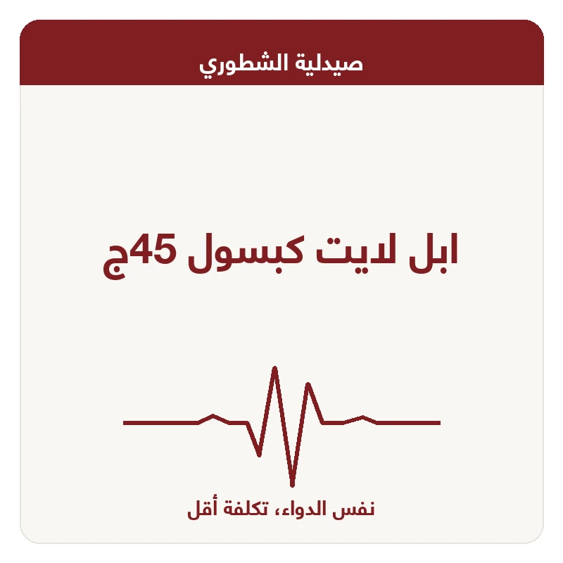 ابل لايت كبسول 45ج