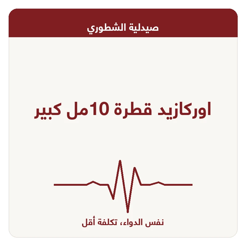اوركازيد قطرة 10مل كبير