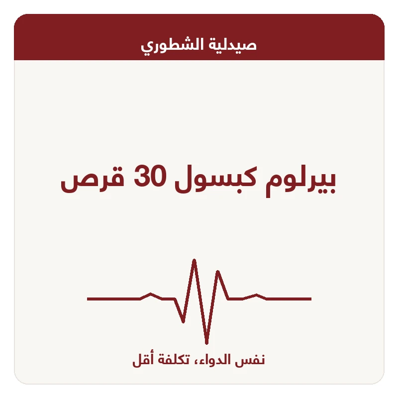 بيرلوم كبسول 30 قرص