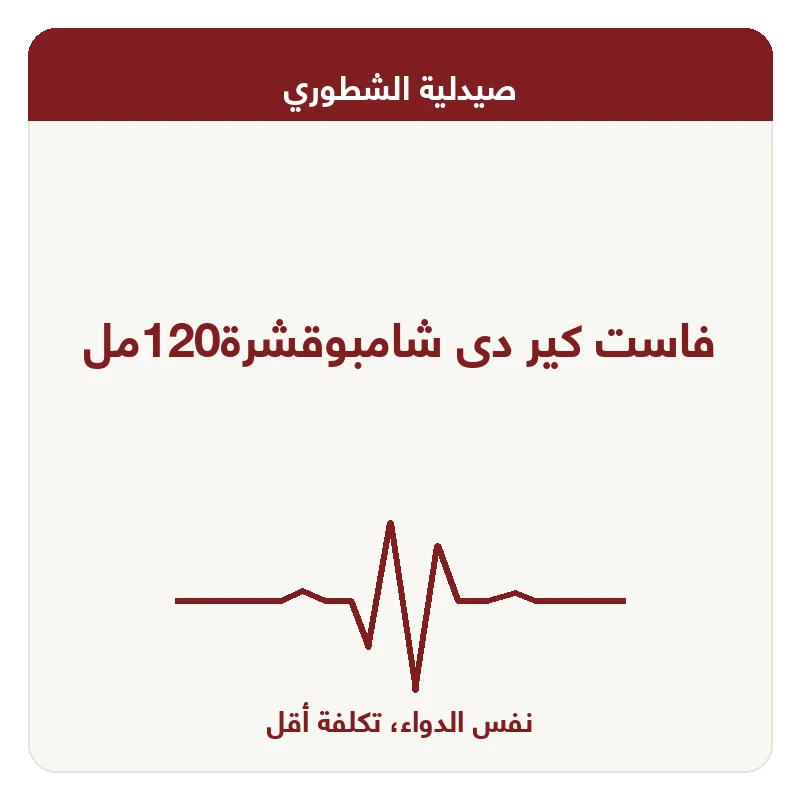 فاست كير دى شامبوقشرة120مل