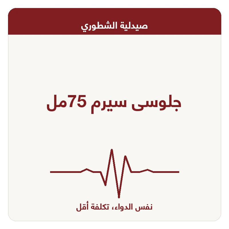 جلوسى سيرم 75مل