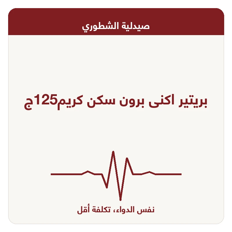 بريتير اكنى برون سكن كريم125ج