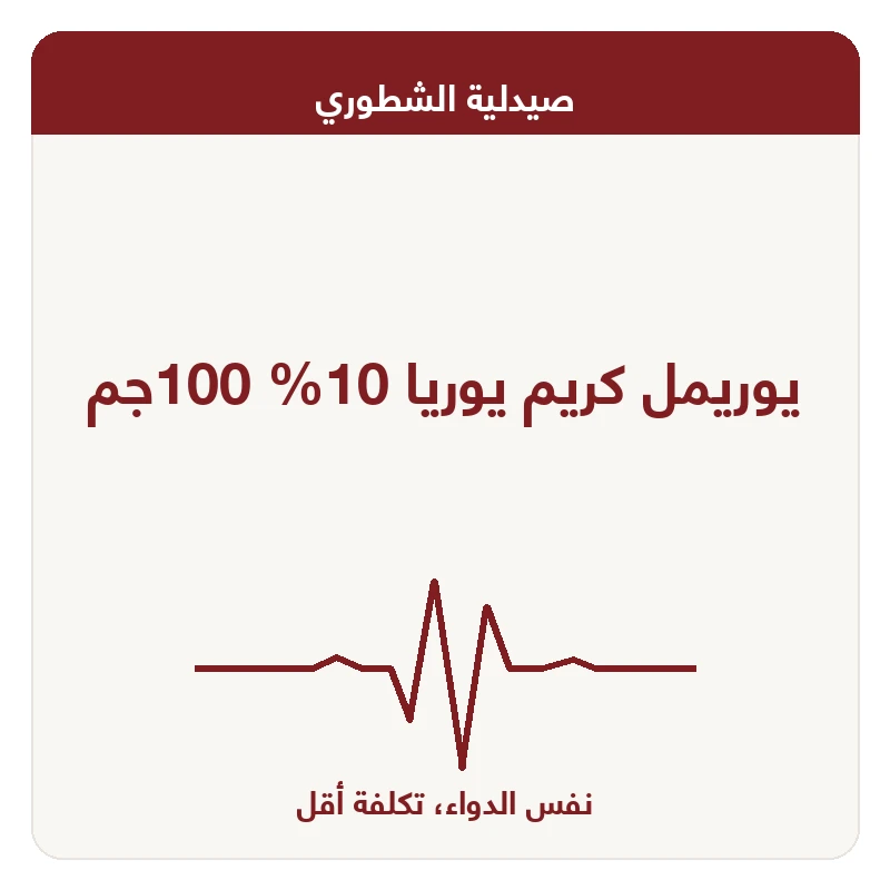 يوريمل كريم يوريا 10% 100جم