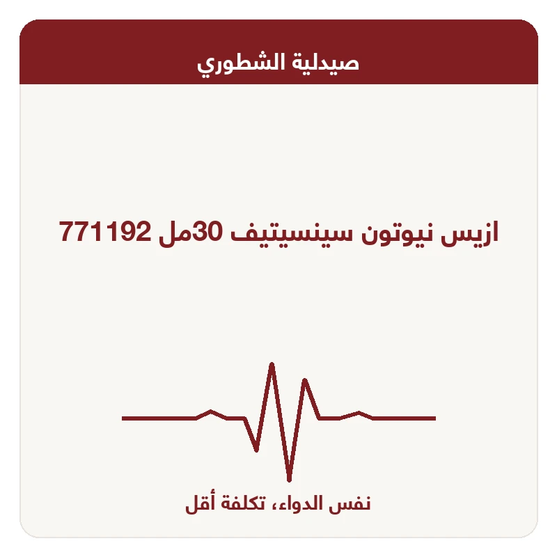 ازيس نيوتون سينسيتيف 30مل 771192