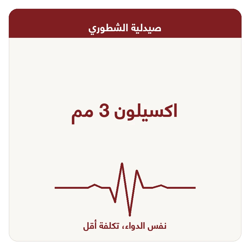 اكسيلون 3 مم