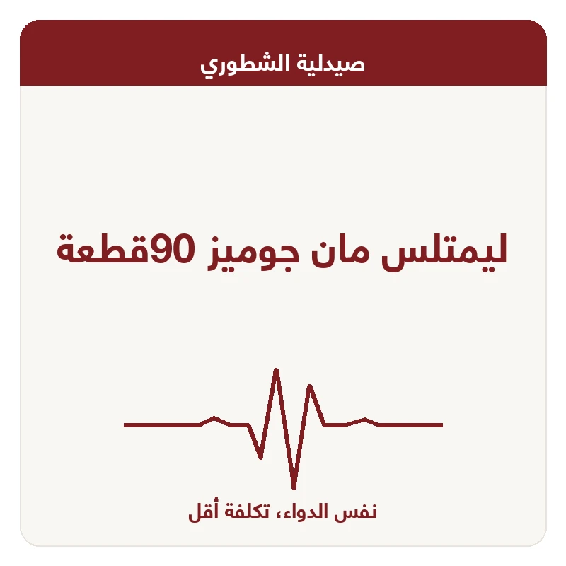 ليمتلس مان جوميز 90قطعة