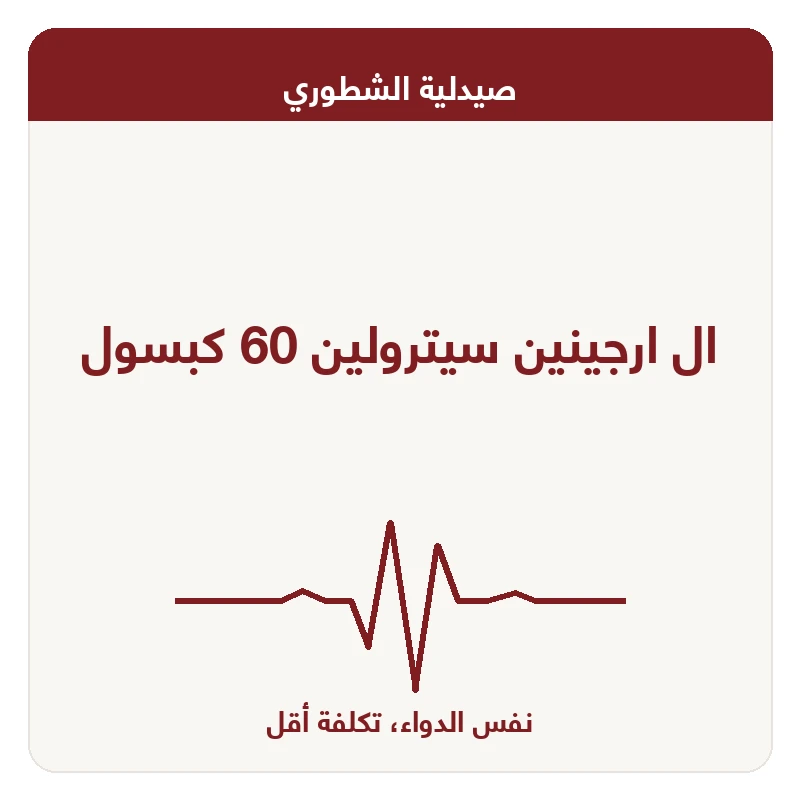 ال ارجينين سيترولين 60 كبسول
