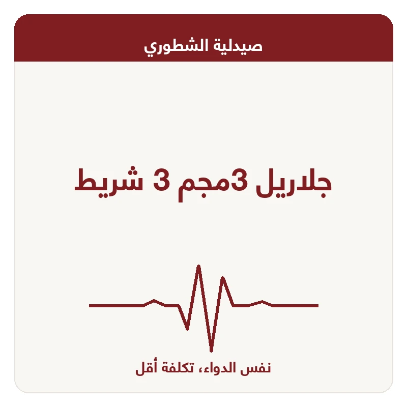 جلاريل 3مجم 3 شريط