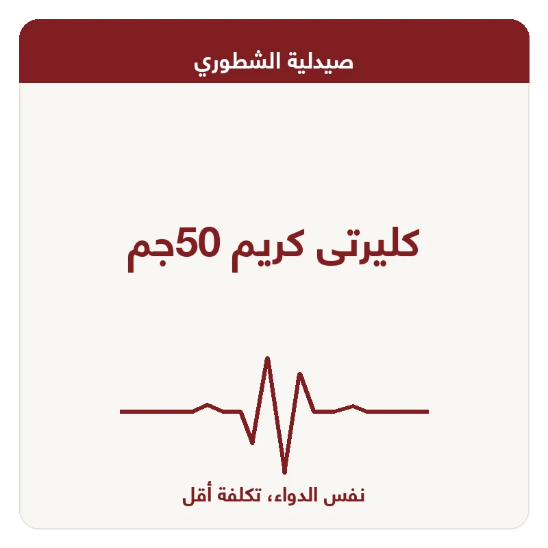 كليرتى كريم 50جم