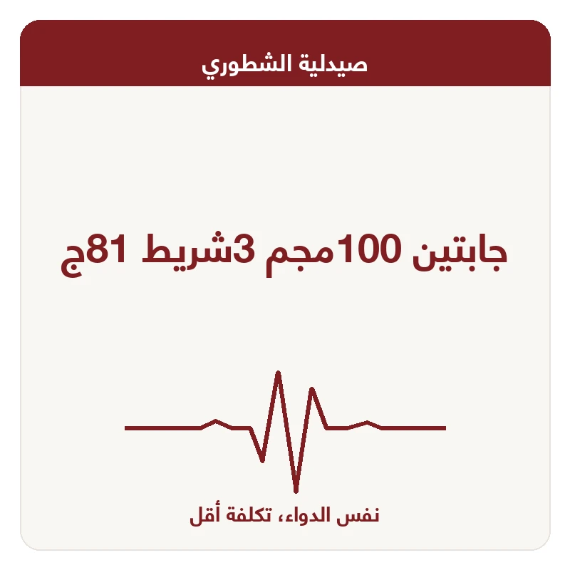 جابتين 100مجم 3شريط 81ج