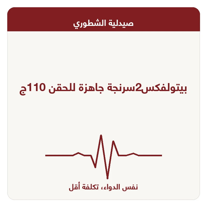 بيتولفكس2سرنجة جاهزة للحقن 110ج