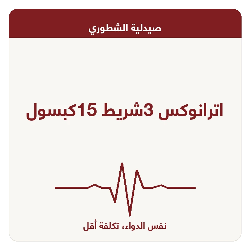 اترانوكس 3شريط 15كبسول